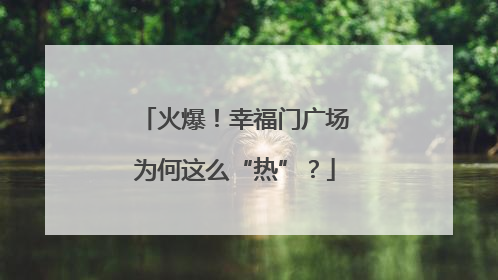 火爆！幸福门广场为何这么“热”？