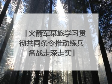 火箭军某旅学习贯彻共同条令推动练兵备战走深走实