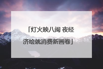 灯火映八闽 夜经济绘就消费新画卷