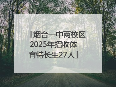 烟台一中两校区2025年招收体育特长生27人