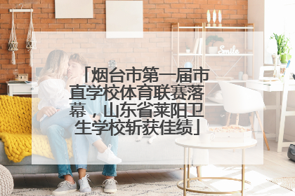 烟台市第一届市直学校体育联赛落幕，山东省莱阳卫生学校斩获佳绩