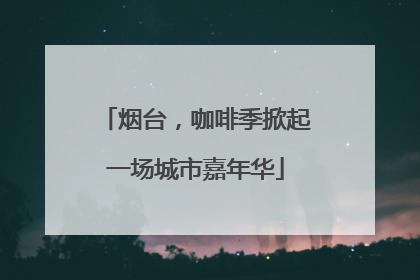 烟台，咖啡季掀起一场城市嘉年华