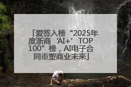 爱签入榜“2025年度浙商‘AI+’TOP100”榜，AI电子合同重塑商业未来