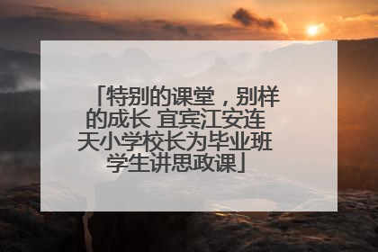 特别的课堂，别样的成长 宜宾江安连天小学校长为毕业班学生讲思政课