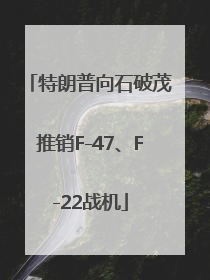 特朗普向石破茂推销F-47、F-22战机