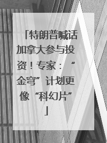 特朗普喊话加拿大参与投资！专家：“金穹”计划更像“科幻片”