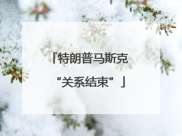 特朗普马斯克“关系结束”