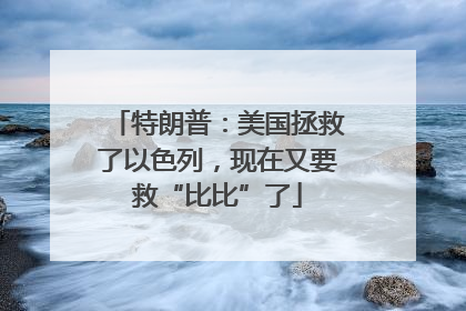 特朗普：美国拯救了以色列，现在又要救“比比”了