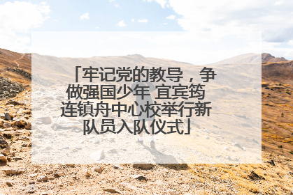 牢记党的教导，争做强国少年 宜宾筠连镇舟中心校举行新队员入队仪式