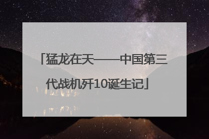 猛龙在天——中国第三代战机歼10诞生记