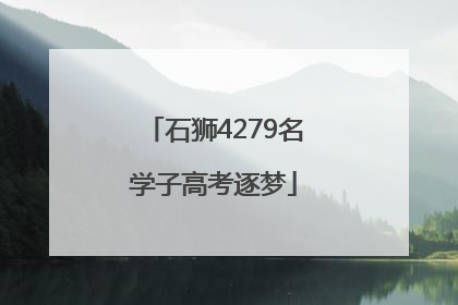 石狮4279名学子高考逐梦