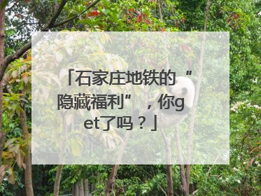 石家庄地铁的“隐藏福利”，你get了吗？