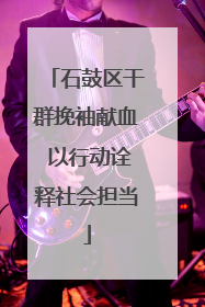 石鼓区干群挽袖献血 以行动诠释社会担当