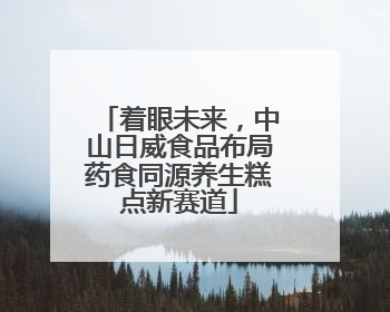 着眼未来，中山日威食品布局药食同源养生糕点新赛道