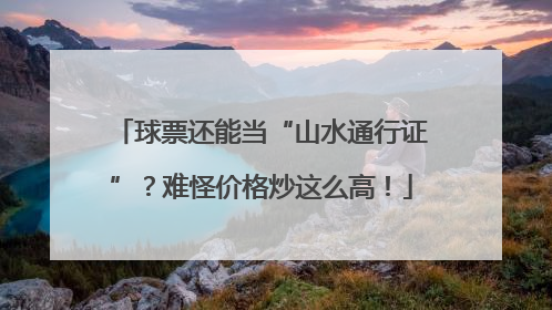 球票还能当“山水通行证”？难怪价格炒这么高！