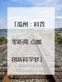 瓜州：科普零距离 点燃创新科学梦