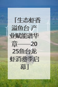 生态虾香溢鱼台 产业赋能谱华章——2025鱼台龙虾消费季启幕