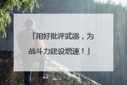 用好批评武器，为战斗力建设增速！