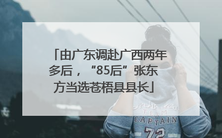 由广东调赴广西两年多后，“85后”张东方当选苍梧县县长