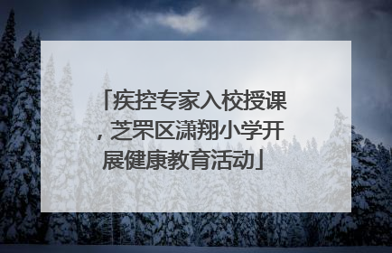 疾控专家入校授课，芝罘区潇翔小学开展健康教育活动