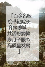 百余名医院书记院长齐聚聊城，共话母婴健康月子服务高质量发展