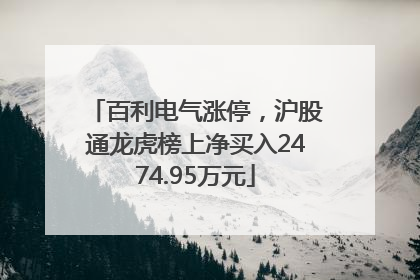 百利电气涨停，沪股通龙虎榜上净买入2474.95万元