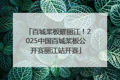 百城桨板耀丽江！2025中国百城桨板公开赛丽江站开赛