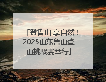 登鲁山 享自然！2025山东鲁山登山挑战赛举行