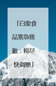 白象食品紧急致歉：将尽快调整