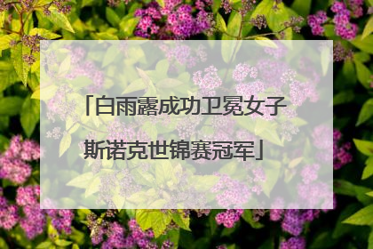 白雨露成功卫冕女子斯诺克世锦赛冠军