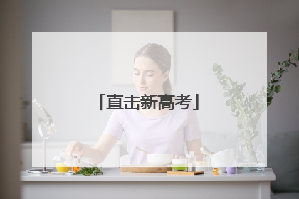 直击新高考