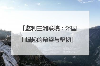 监利三洲联垸：泽国上崛起的希望与坚韧