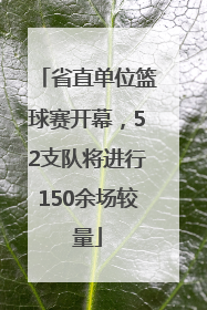 省直单位篮球赛开幕，52支队将进行150余场较量