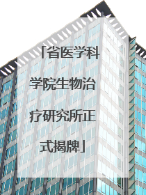 省医学科学院生物治疗研究所正式揭牌