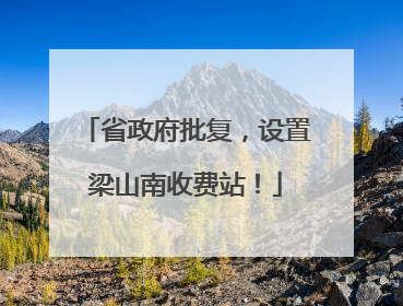 省政府批复，设置梁山南收费站！