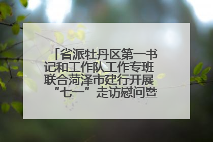 省派牡丹区第一书记和工作队工作专班联合菏泽市建行开展“七一”走访慰问暨红色教育活动