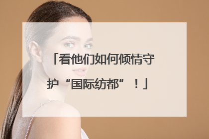 看他们如何倾情守护“国际纺都”！
