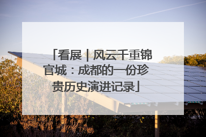 看展｜风云千重锦官城：成都的一份珍贵历史演进记录