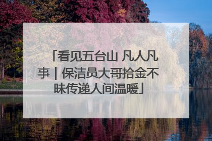 看见五台山 凡人凡事｜保洁员大哥拾金不昧传递人间温暖