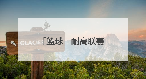 篮球｜耐高联赛：清华附中队获女子组总冠军