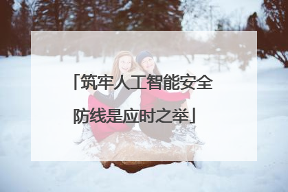筑牢人工智能安全防线是应时之举