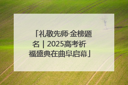 礼敬先师·金榜题名｜2025高考祈福盛典在曲阜启幕