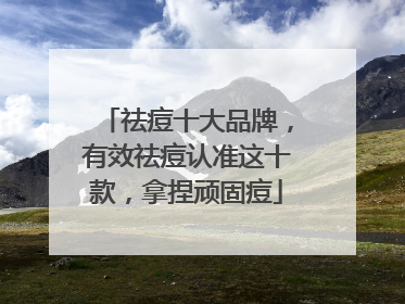 祛痘十大品牌，有效祛痘认准这十款，拿捏顽固痘
