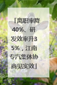 离职率降40%、研发效率升35%，江南专汽集体协商见实效