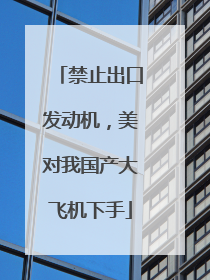 禁止出口发动机，美对我国产大飞机下手