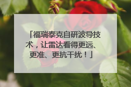 福瑞泰克自研波导技术，让雷达看得更远、更准、更抗干扰！