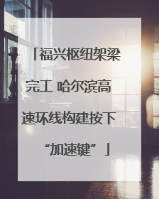 福兴枢纽架梁完工 哈尔滨高速环线构建按下“加速键”