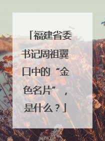 福建省委书记周祖翼口中的“金色名片”，是什么？