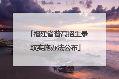 福建省普高招生录取实施办法公布