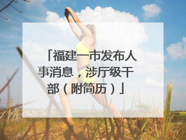 福建一市发布人事消息，涉厅级干部（附简历）